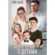 Постер книги Брошенка с детьми