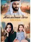 Рин Скай - Наследная дочь шейха