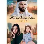 Постер книги Наследная дочь шейха