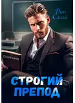 Рин Скай - Строгий препод