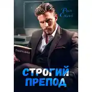 Постер книги Строгий препод