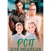 Постер книги РСП для Медведя