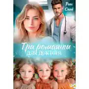 Постер книги Три ромашки для доктора