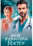 Рин Скай - Мой взрослый доктор