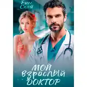 Постер книги Мой взрослый доктор