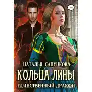 Постер книги Кольца Лины