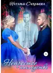 Наталья Сапункова - Непростое наследство