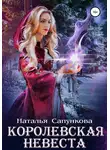 Наталья Сапункова - Королевская невеста