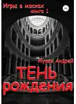 Андрей Жуков - Тень рождения