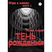 Постер книги Тень рождения