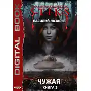Постер книги S-T-I-K-S. Чужая. Книга 3
