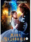 Наталья Сапункова - Жена Чудовища