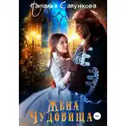 Постер книги Жена Чудовища