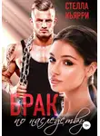 Стелла Кьярри - Брак по наследству