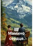 Марина Супрун - Мамино сердце
