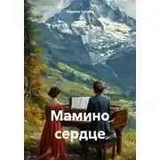 Постер книги Мамино сердце