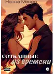 Нонна Монро - Сотканные из времени