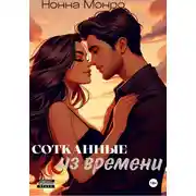 Постер книги Сотканные из времени