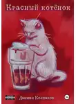 Даниил Колпаков - Красный котенок