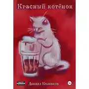 Постер книги Красный котенок