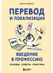 Елена Худенко - Перевод и локализация: введение в профессию. Основы, советы, практика