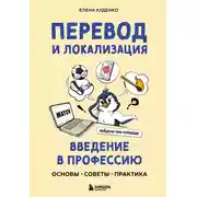 Постер книги Перевод и локализация: введение в профессию. Основы, советы, практика