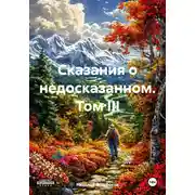Постер книги Сказания о недосказанном. Том III
