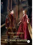 Наталья Сапункова - Шут и слово короля