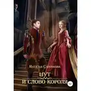 Постер книги Шут и слово короля
