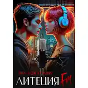 Постер книги Литеция FM