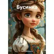 Постер книги Бусинка