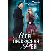 Постер книги Моя прекрасная фея