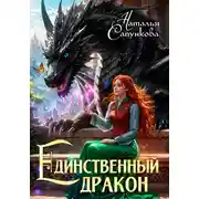 Постер книги Единственный дракон. Книги 1 и 2
