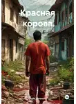 Удав Зеленый - Красная корова