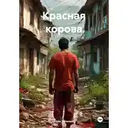 Постер книги Красная корова