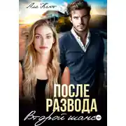 Постер книги После развода. Второй шанс