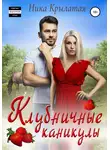 Ника Крылатая - Клубничные каникулы