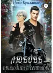 Ника Крылатая - Любовь приходит в сентябре
