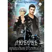 Постер книги Любовь приходит в сентябре