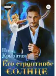 Ника Крылатая - Его строптивое Солнце