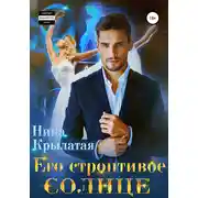 Постер книги Его строптивое Солнце