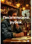 Александр Люмсберг - Писательский рубеж