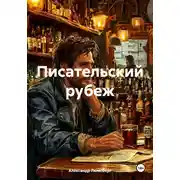 Постер книги Писательский рубеж