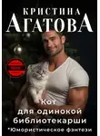 Кристина Агатова - Кот для одинокой библиотекарши