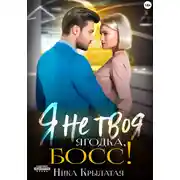 Постер книги Я не твоя ягодка, босс!
