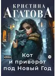 Кристина Агатова - Кот и приворот под Новый год