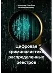 Александр Подобных - Цифровая криминалистика распределенных реестров