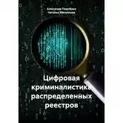 Постер книги Цифровая криминалистика распределенных реестров