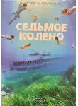 Алиса Котова - Седьмое колено