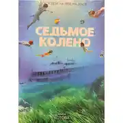Постер книги Седьмое колено